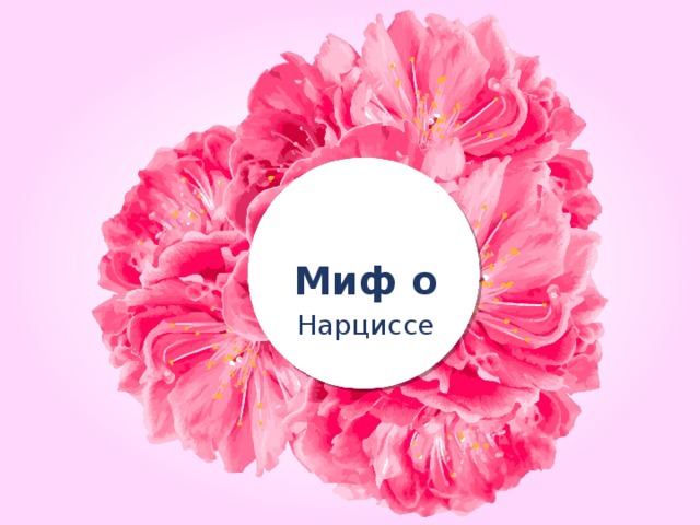 Миф о Нарциссе