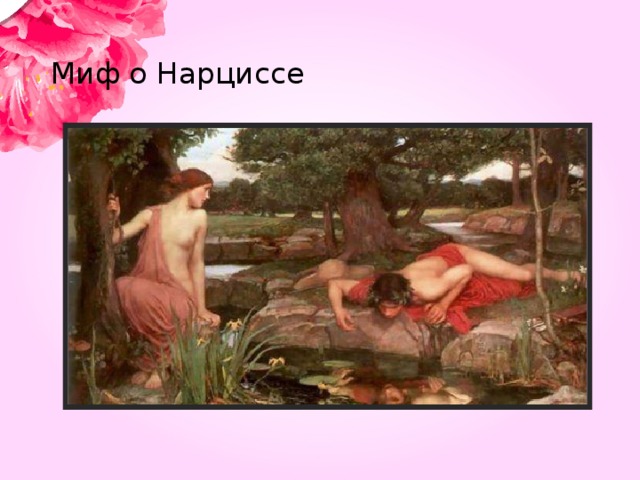 Миф о Нарциссе