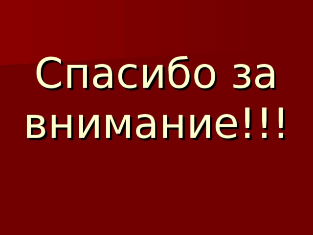 Спасибо за внимание!!! 