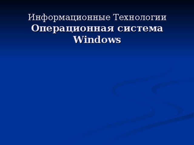 Информационные Технологии  Операционная система Windows 