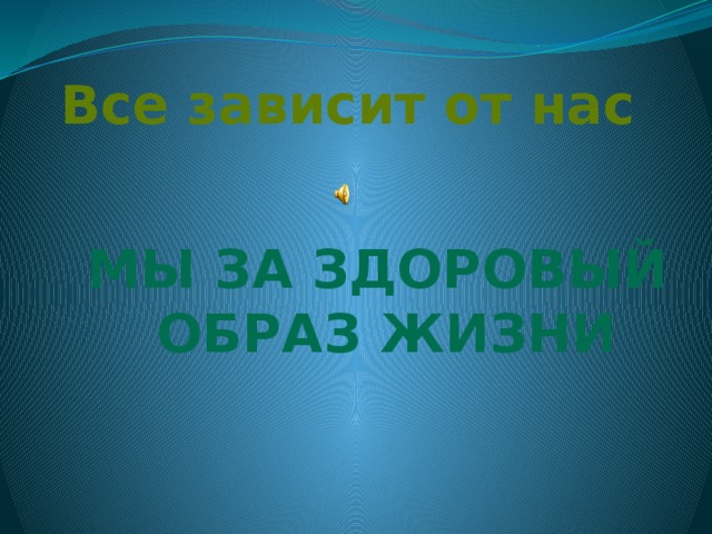 Все зависит от нас Мы за здоровый образ жизни 