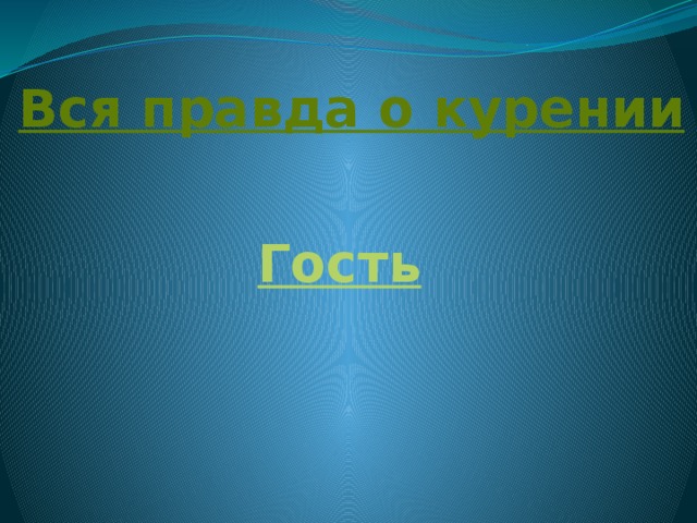 Гость  
