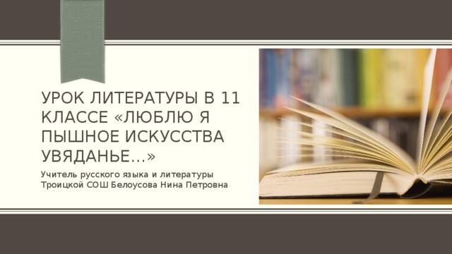 Урок литературы в 11 классе «Люблю я пышное искусства увяданье…» Примечание. Хотите разместить другое изображение на этом слайде? Выберите рисунок и удалите его. Теперь щелкните значок 