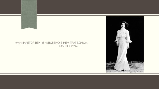 «начинается век, я чувствую в нем трагедию».  З.Н.Гиппиус.