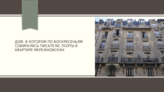 Дом, в котором по воскресеньям собирались писатели, поэты в квартире Мережковских.