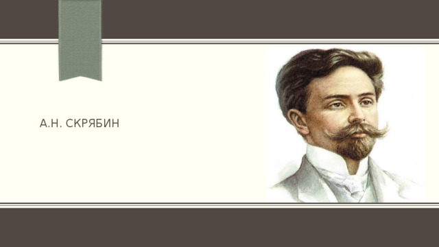 А.Н. Скрябин