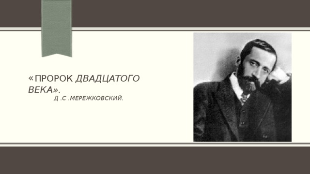 « Пророк двадцатого века».  Д .С .Мережковский.