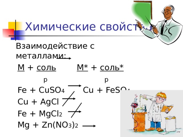 Zn mgcl2. Fe + MG(no3)2. MG+Fe(no3)3. Взаимодействия с металлами MGCL. Fe+mgcl2.