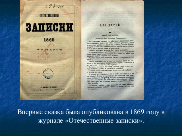 Впервые сказка была опубликована в 1869 году в журнале «Отечественные записки». 