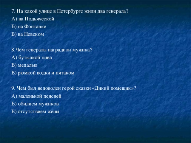  Почему писатель даёт помещику странную фамилию Урус-Кучум-Кильдибаев и в то же время называет его “русским помещиком” ? 