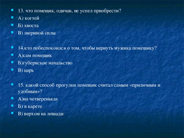  Какие пороки обличает писатель в сказке «Дикий помещик»? 