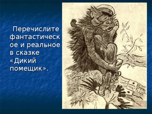  Что сближает сказку Салтыкова-Щедрина с народными сказками?  В чём их отличие? 