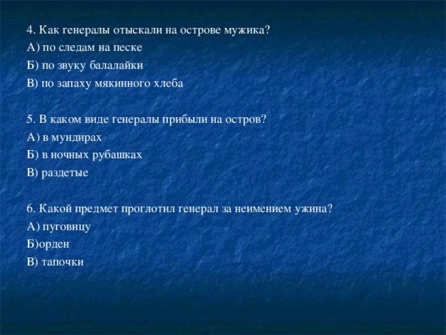  Например: угнетение помещиком крестьян, налоги, штрафы; занятия помещика – карты, театр, пасьянсы, чтение газеты «Вести». 