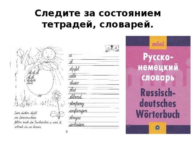 Следите за состоянием тетрадей, словарей. 