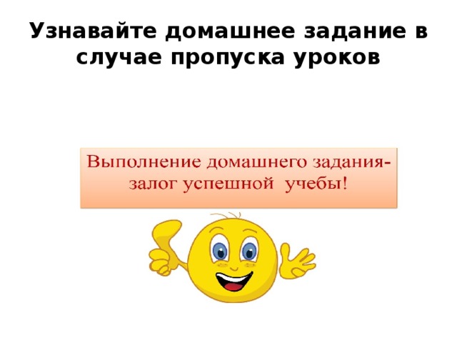 Узнавайте домашнее задание в случае пропуска уроков 