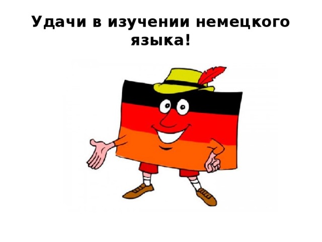 Удачи в изучении немецкого языка! 