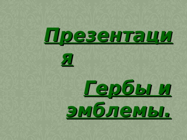 Презентация Гербы и эмблемы. 