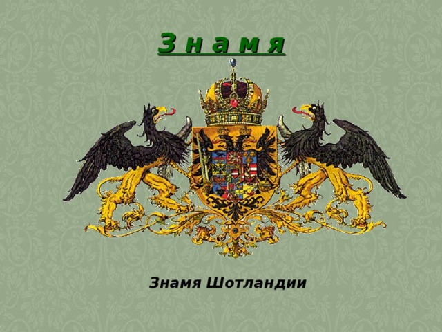 З н а м я  Знамя Шотландии 