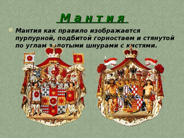  М а н т и я  Мантия как правило изображается пурпурной, подбитой горностаем и стянутой по углам золотыми шнурами с кистями.  