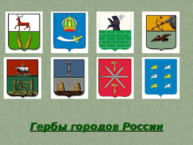 Гербы городов России 