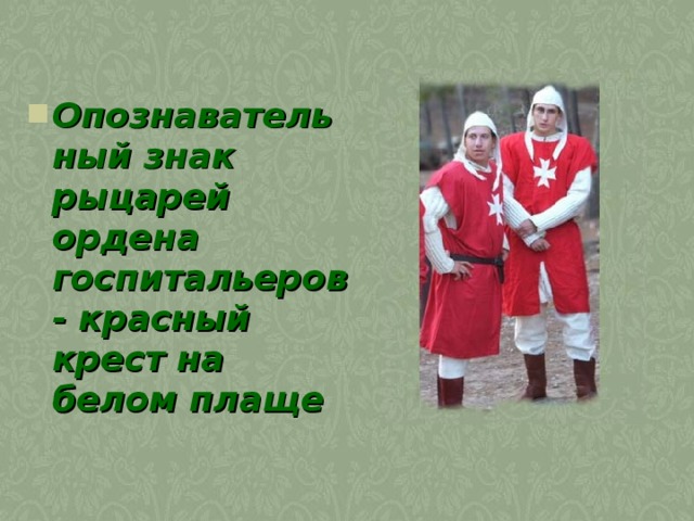  Опознавательный знак рыцарей ордена госпитальеров - красный крест на белом плаще  