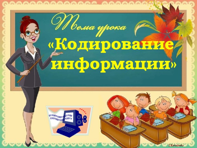 «Кодирование информации» 