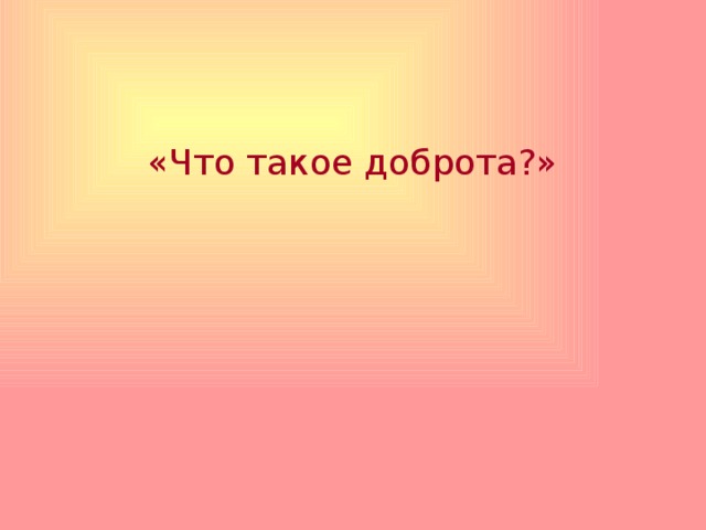  «Что такое доброта?» 