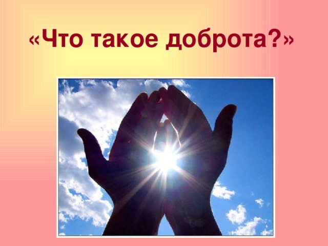 «Что такое доброта?»  