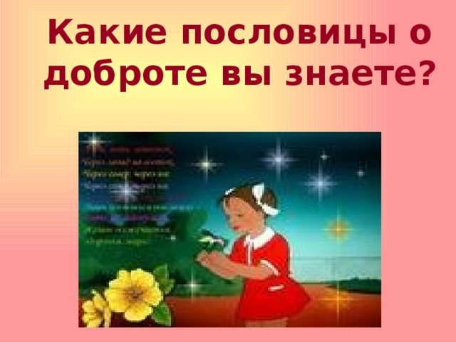 Какие пословицы о доброте вы знаете?   