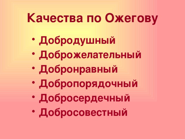  Качества по Ожегову   Добродушный Доброжелательный Добронравный Добропорядочный Добросердечный Добросовестный 