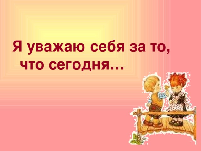 Я уважаю себя за то, что сегодня…   