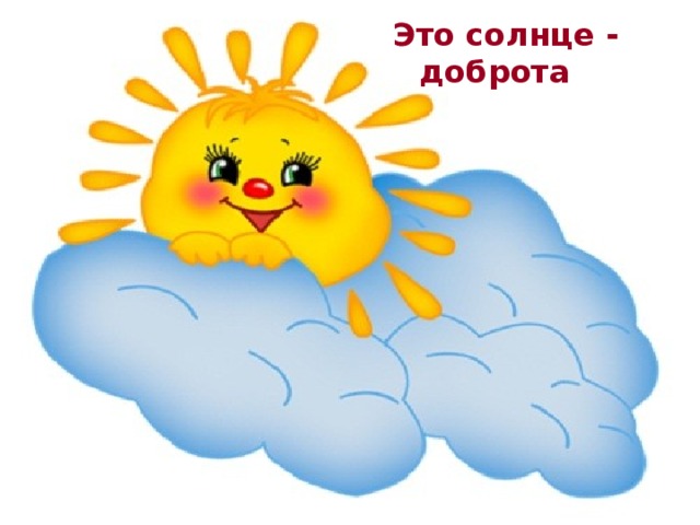  Это солнце - доброта 