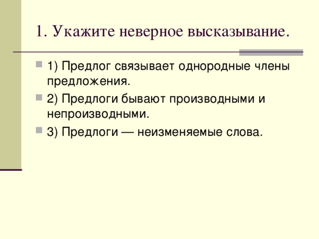 1. Укажите неверное высказывание. 