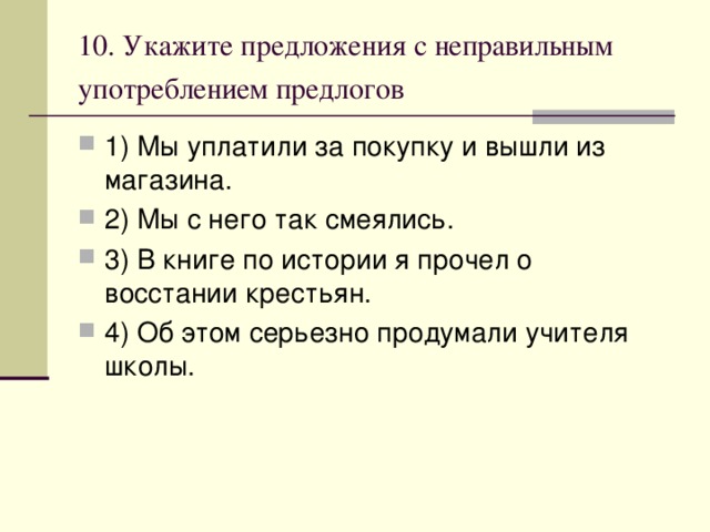 10. Укажите предложения с неправильным употреблением предлогов  