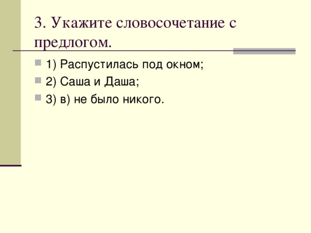 3. Укажите словосочетание с предлогом. 