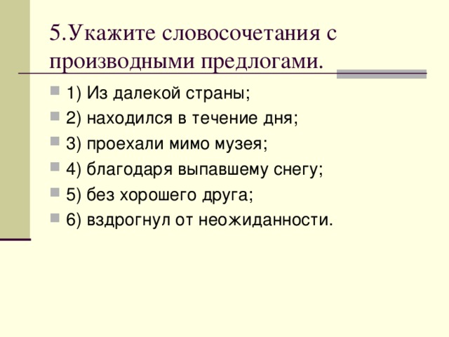 5.Укажите словосочетания с производными предлогами. 