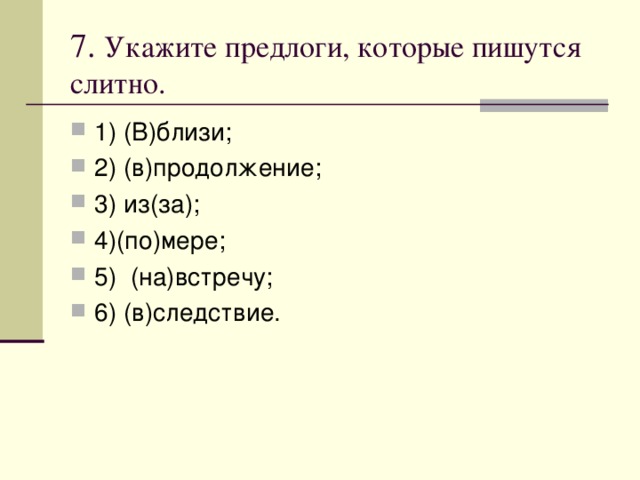 7. Укажите предлоги, которые пишутся слитно.   