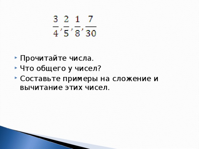 Прочитайте числа. Что общего у чисел? Составьте примеры на сложение и вычитание этих чисел.