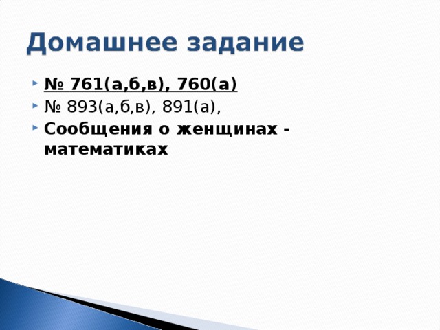 № 761(а,б,в), 760(а)