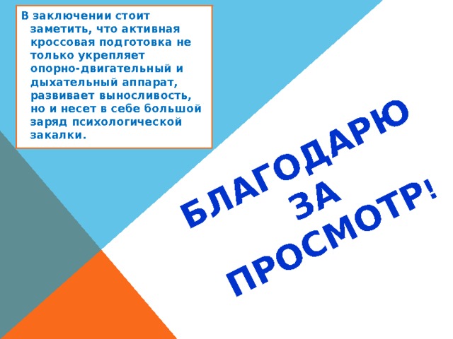 БЛ БЛАГОДАРЮ  ЗА  ПРОСМОТР ! В заключении стоит заметить, что активная кроссовая подготовка не только укрепляет опорно-двигательный и дыхательный аппарат, развивает выносливость, но и несет в себе большой заряд психологической закалки. 