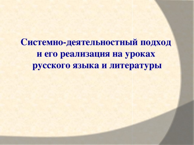Системно-деятельностный подход и его реализация на уроках русского языка и литературы