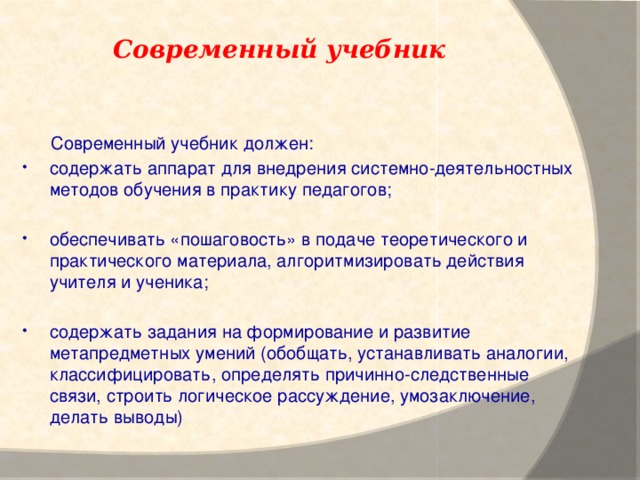 Современный учебник  Современный учебник должен: