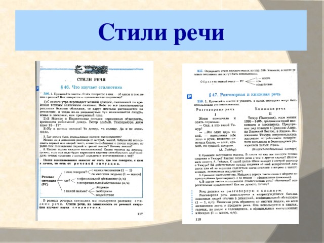 Стили речи