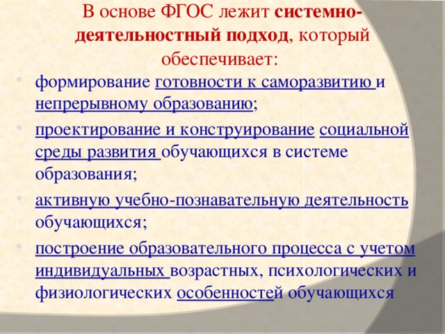В основе ФГОС лежит системно-деятельностный подход , который обеспечивает: