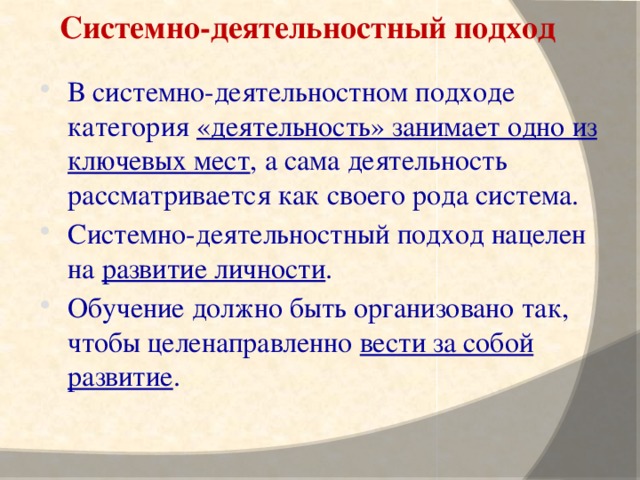 Системно-деятельностный подход