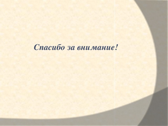 Спасибо за внимание!