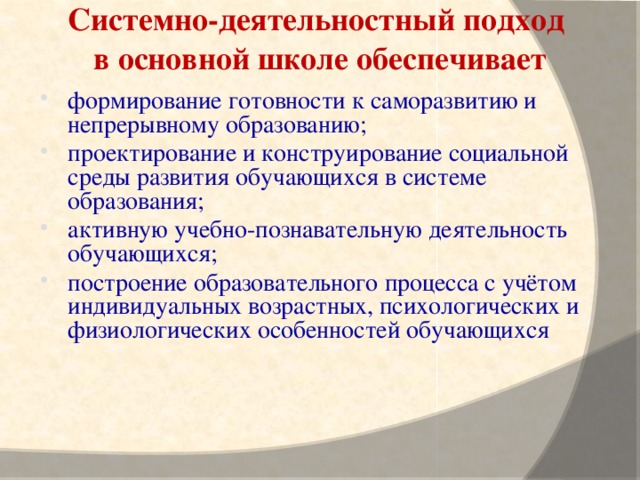 Системно-деятельностный подход  в основной школе обеспечивает