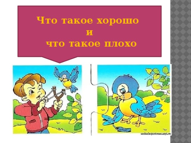 Что такое хорошо что такое плохо картинки