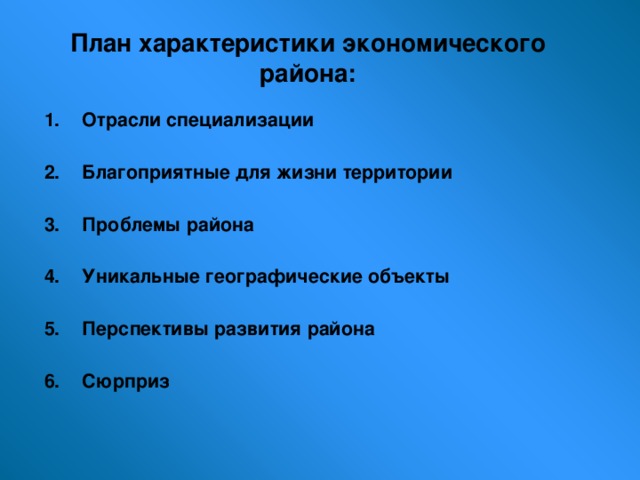 Кратко охарактеризуйте западный макрорегион план характеристики составьте сами