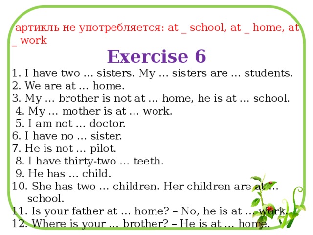 My sister do exercises. Home артикль. School артикль. At School at Home at work правило. At или in School.